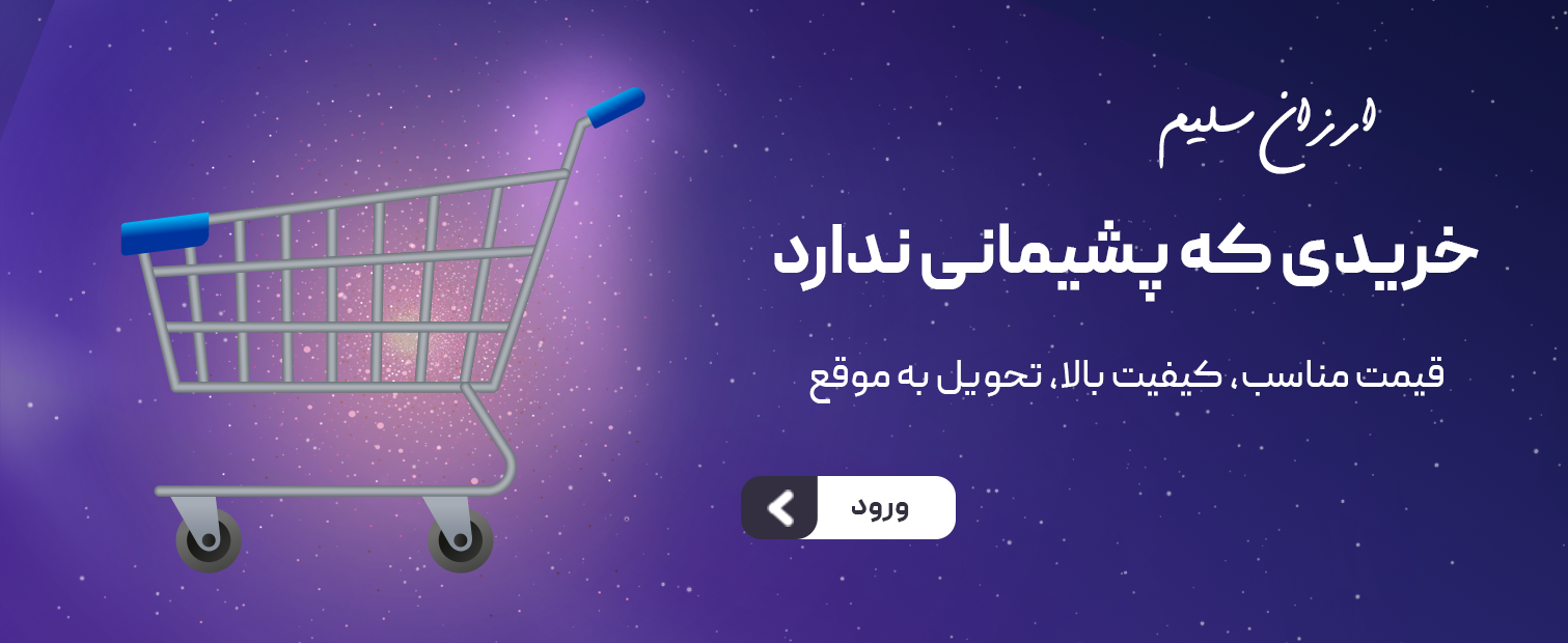 اسلایدر فروشگاه ارزان سلیم